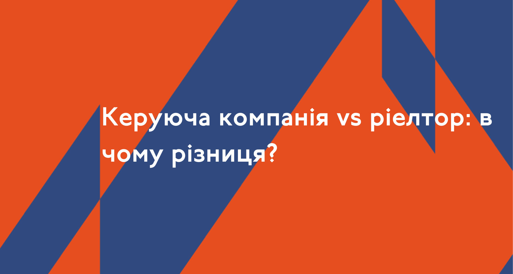 Керуюча компанія vs ріелтор: в чому різниця?